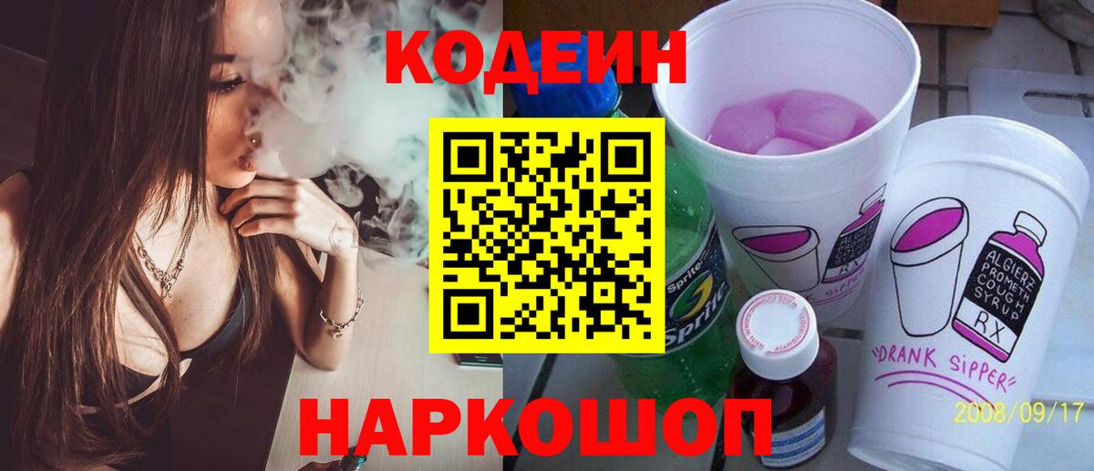 Кодеин Purple Drank  Вход с VPN  Каменка  Codein Purple Drank 
