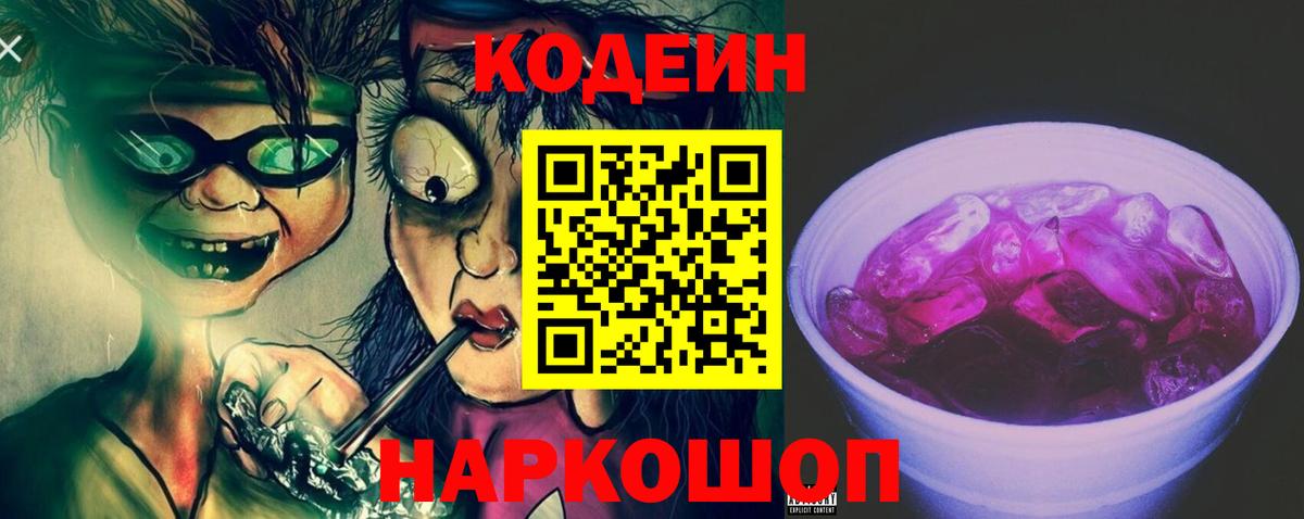 Codein напиток Lean (лин) Каменка